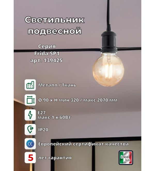 Светильник подвесной Ideal Lux Frida SP1 Черный E27 139425