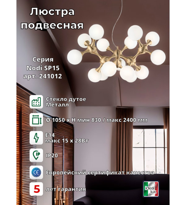 Люстра подвесная Ideal Lux Nodi SP15 Латунь E14 241012