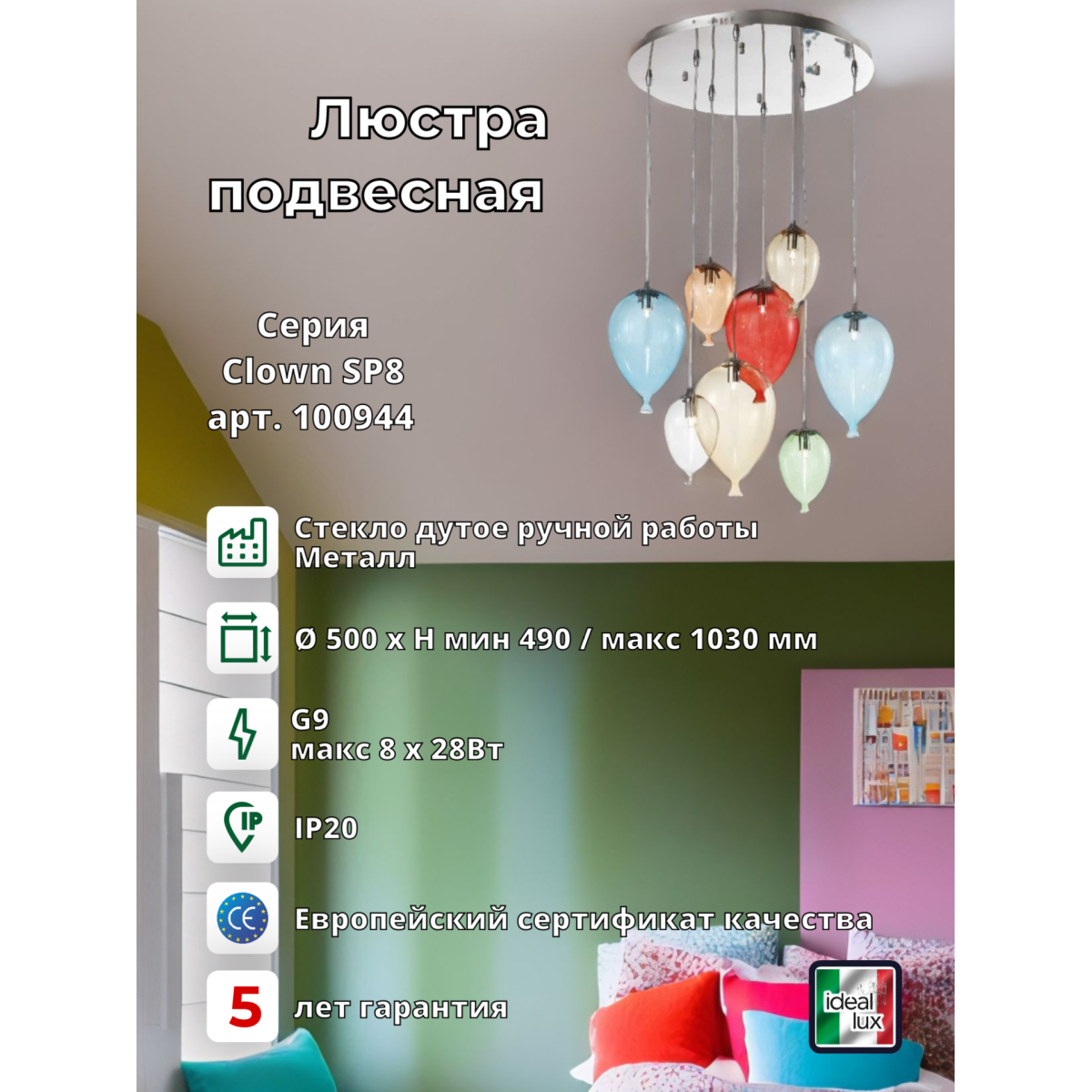 Люстра подвесная Ideal Lux Clown SP8 Разноцветный G9 100944
