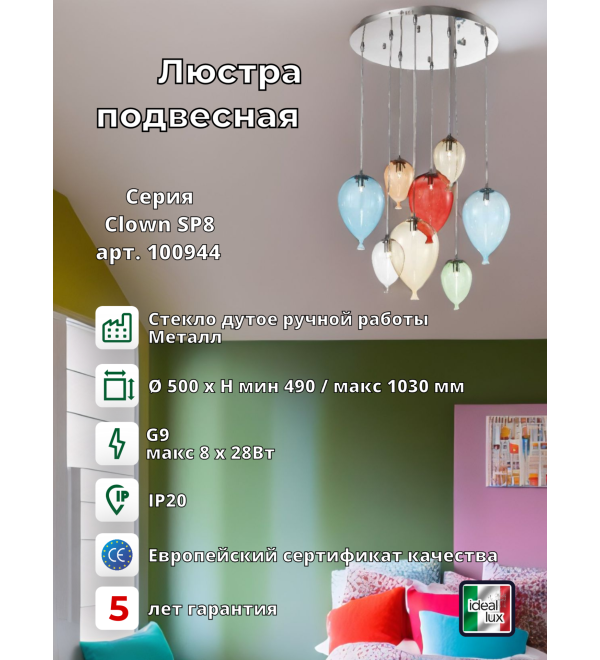 Люстра подвесная Ideal Lux Clown SP8 Разноцветный G9 100944