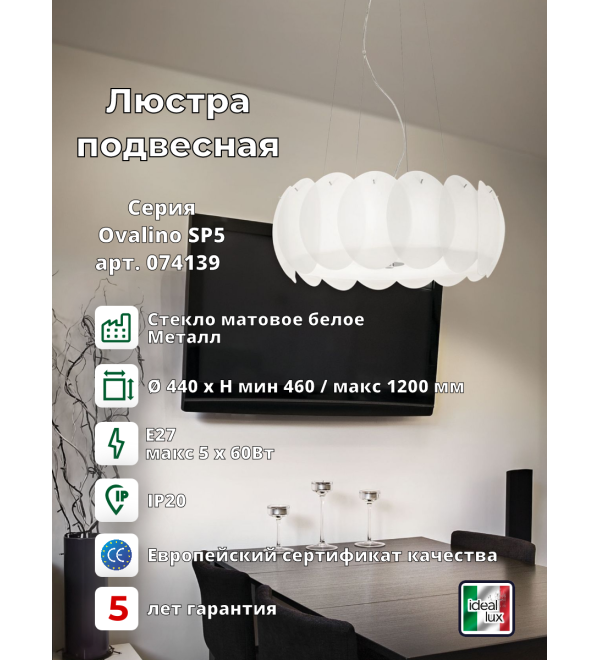 Люстра подвесная Ideal Lux Ovalino SP5 Белый E27 074139