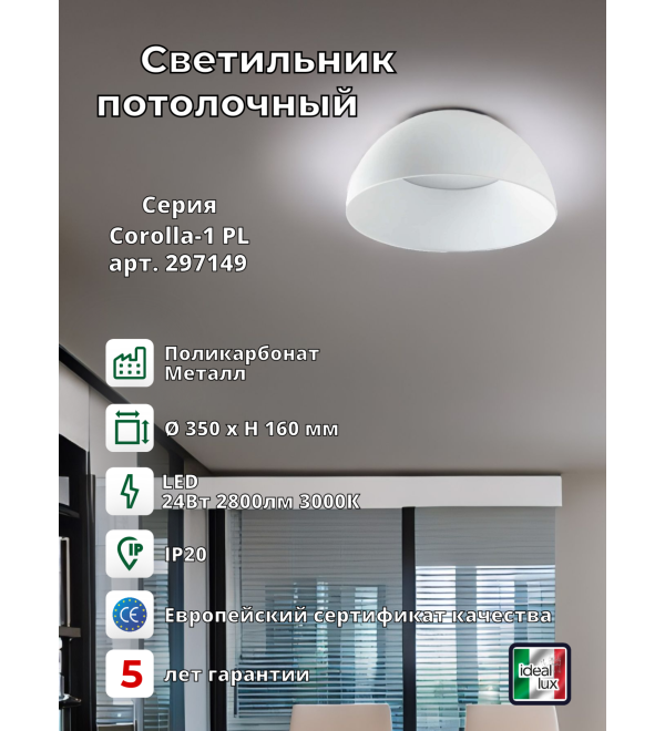 Светильник потолочный Ideal Lux Corolla-1 PL Белый 3000К LED 297149
