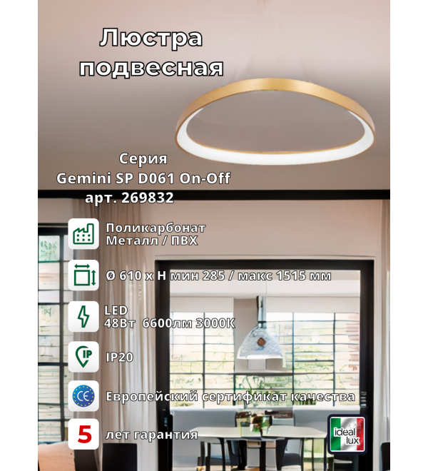 Люстра подвесная Ideal Lux Gemini SP D061 On-Off 3000K Латунь LED 269832