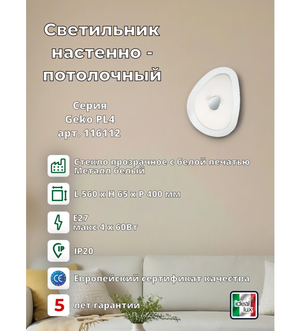 Светильник потолочный Ideal Lux Geko PL4 Белый E27 116112