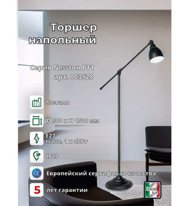 Торшер напольный Ideal Lux Newton PT1 Черный E27 003528