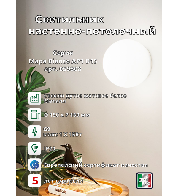 Светильник настенный Ideal Lux Mapa AP1 D15 Белый G9 059808