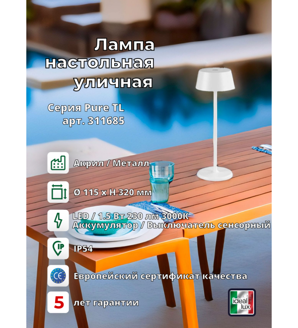 Светильник уличный Ideal Lux Pure TL Белый 3000К LED 311685