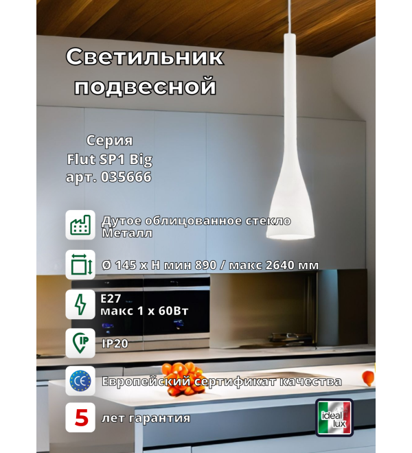 Светильник подвесной Ideal Lux Flut SP1 Big E27 Белый 035666