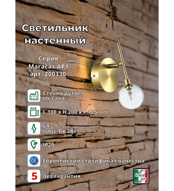 Светильник настенный Ideal Lux Maracas AP1 G4 Латунь 200330
