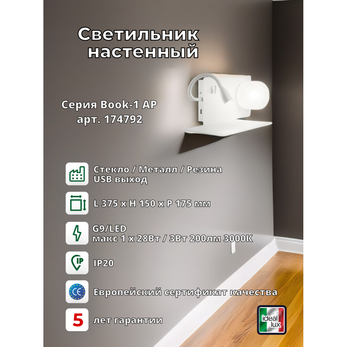 Светильник настенный Ideal Lux Book-1 AP G9/LED Белый