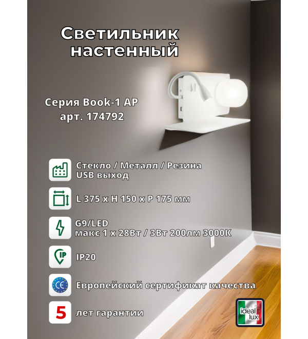 Светильник настенный Ideal Lux Book-1 AP G9/LED Белый