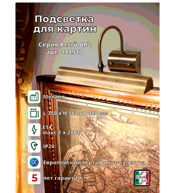 Подсветка для картин Ideal Lux Retro AP2 Античная латунь E14 144917