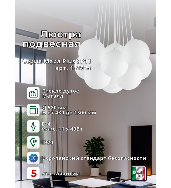 Люстра подвесная Ideal Lux Mapa Plus SP11 Белый E14 131924