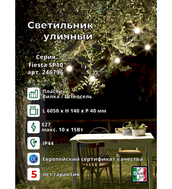 Светильник уличный Ideal Lux Fiesta SP10 Черный E27 246796