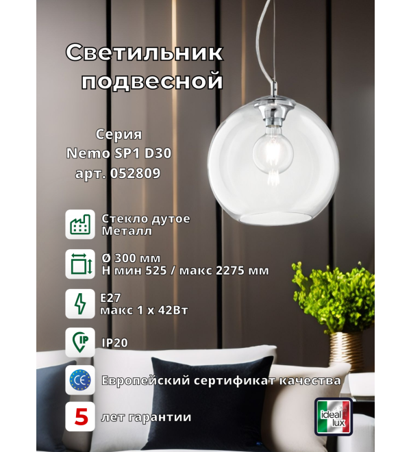Светильник подвесной Ideal Lux Nemo SP1 D30 Прозрачный E27 052809