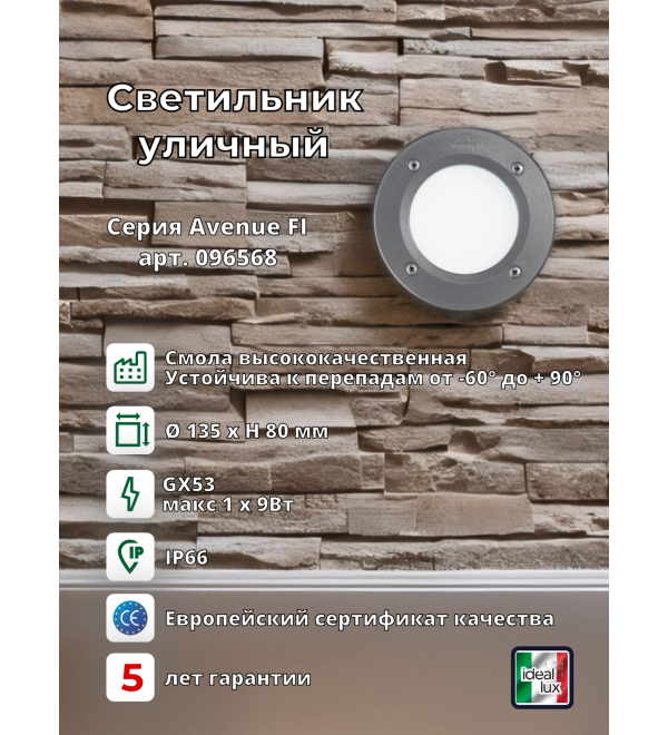 Светильник уличный встраиваемый Ideal Lux Avenue FI Round макс.1х9Вт IP66 GX53 230В Серый/Белый Смола 096568