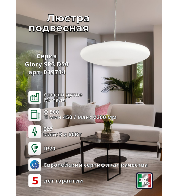 Люстра подвесная Ideal Lux Glory SP3 D50 Белый E27 019734