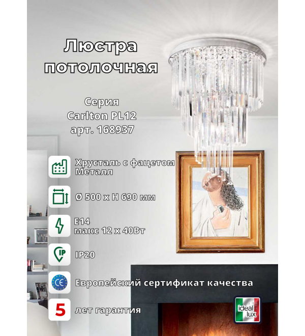 Люстра потолочная Ideal Lux Carlton PL12 Хром E14 168937