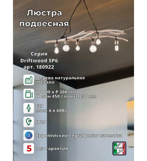 Люстра подвесная Ideal Lux Driftwood SP6 Дерево E27 180922