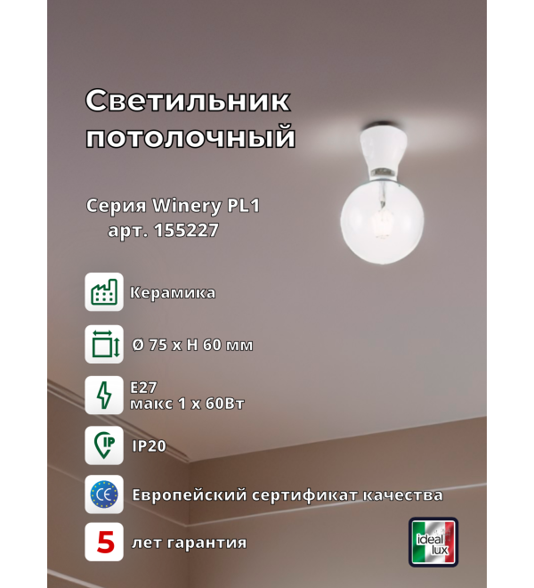 Светильник потолочный Ideal Lux Winery PL1 Белый глянцевый E27 155227