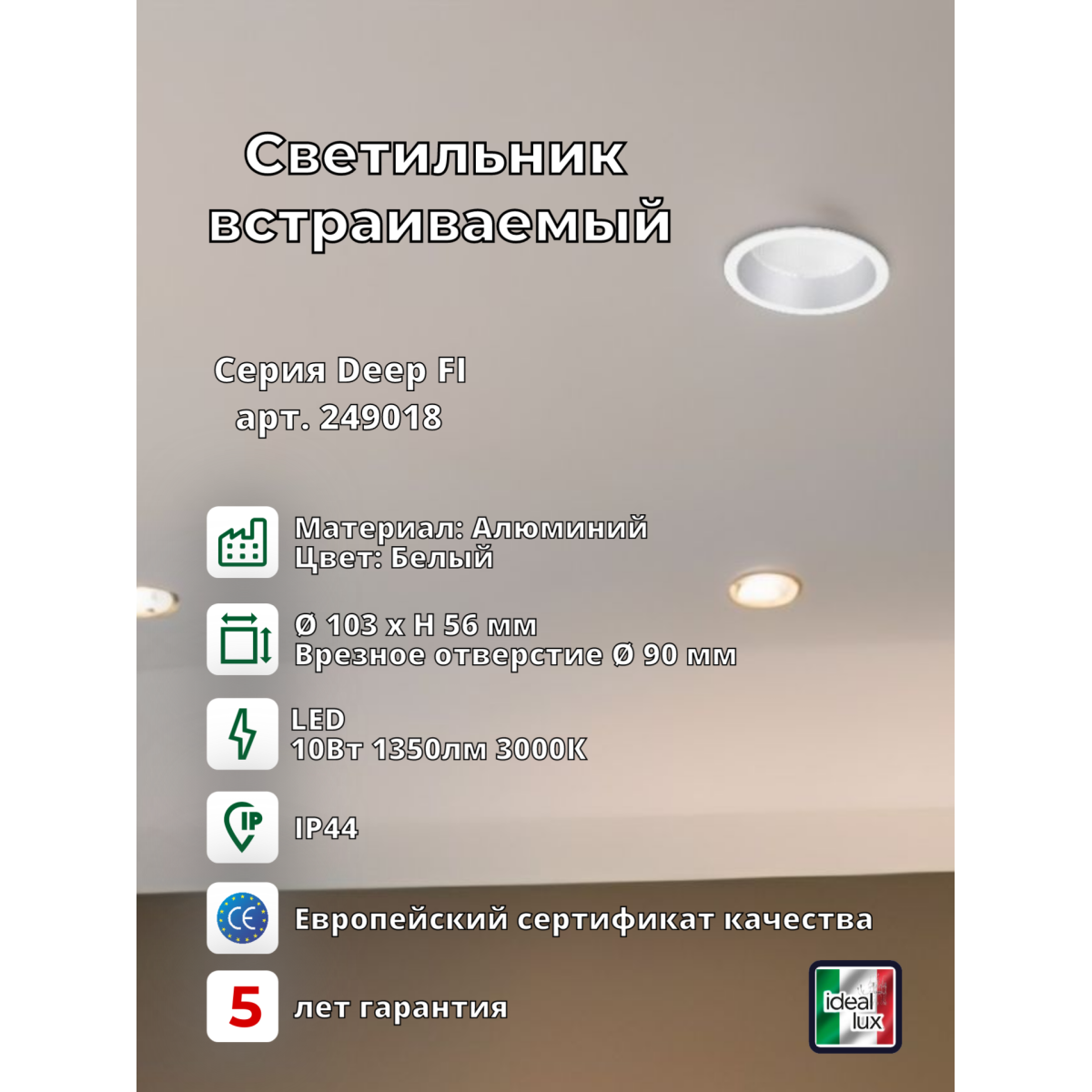 Светильник встраиваемый Ideal Lux Deep FI D103 10Вт 1350Лм 3000К IP44 LED 230В Белый Алюминий Не диммируемый 249018