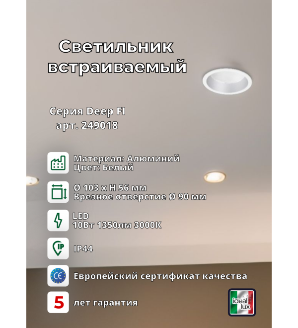 Светильник встраиваемый Ideal Lux Deep FI D103 10Вт 1350Лм 3000К IP44 LED 230В Белый Алюминий Не диммируемый 249018