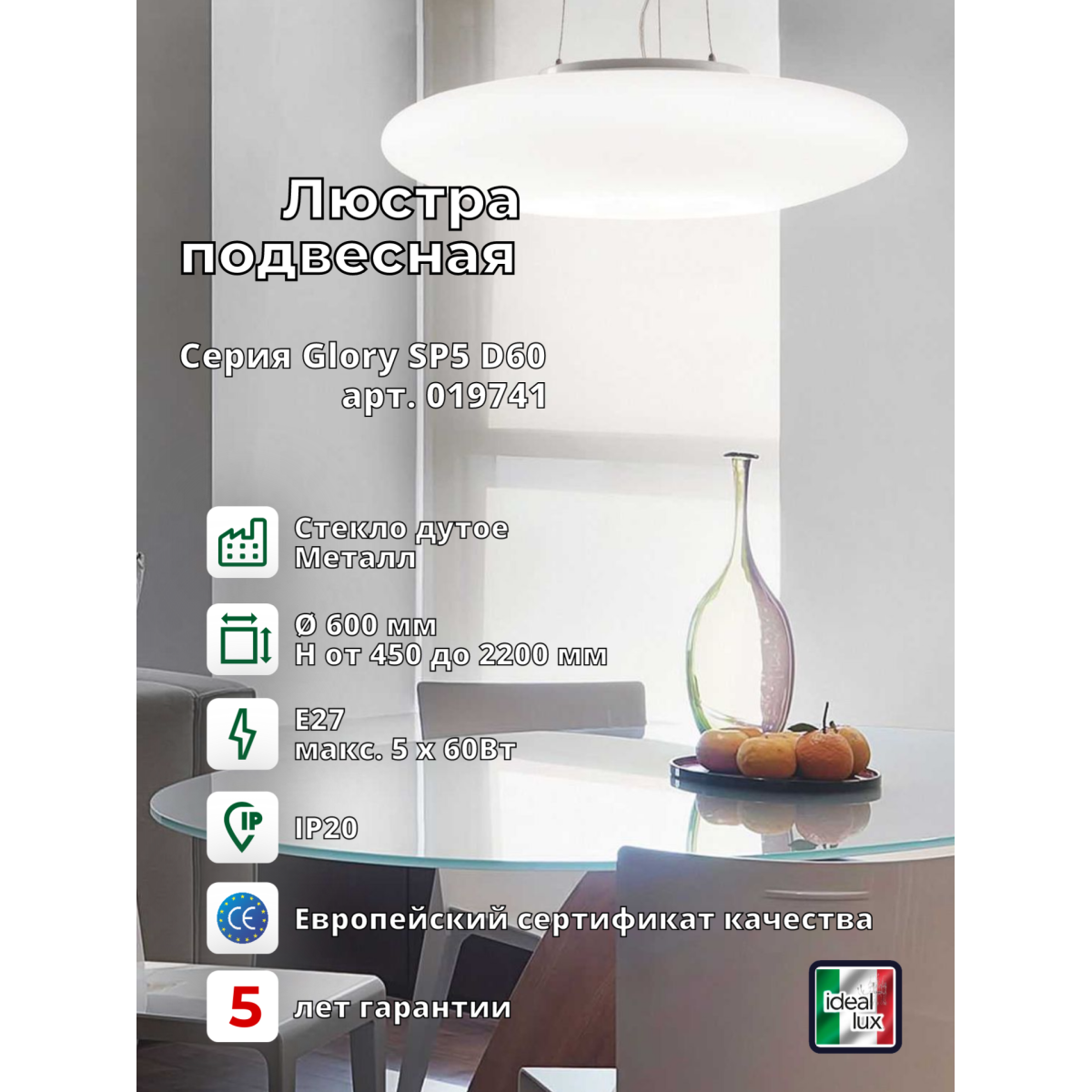 Люстра подвесная Ideal Lux Glory SP5 D60 E27 Белый E27 019741