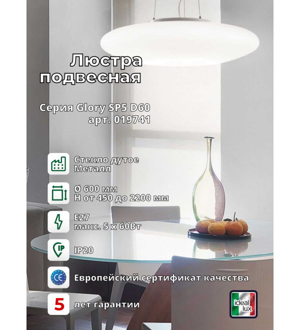 Люстра подвесная Ideal Lux Glory SP5 D60 E27 Белый E27 019741