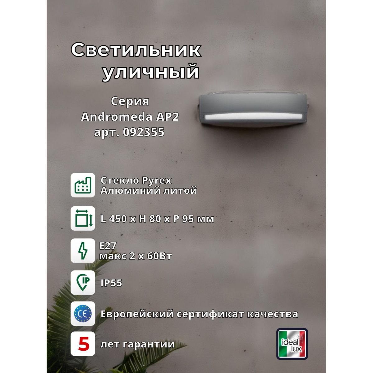 Светильник уличный Ideal Lux Andromeda AP2 Антрацит E27 092355