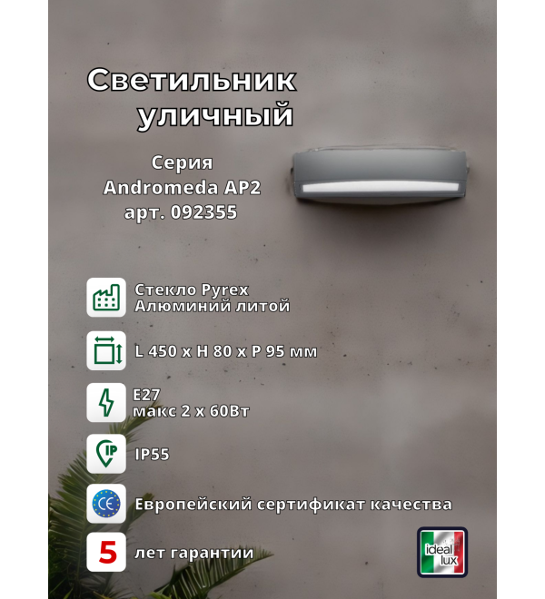 Светильник уличный Ideal Lux Andromeda AP2 Антрацит E27 092355