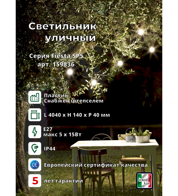 Светильник уличный Ideal Lux Fiesta SP5 Черный E27 159836