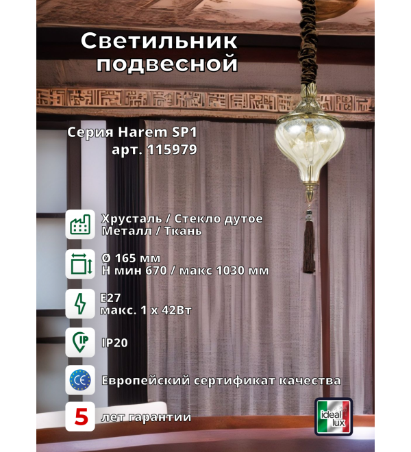 Люстра подвесная Ideal Lux Harem SP1 Латунь античная E27 115979