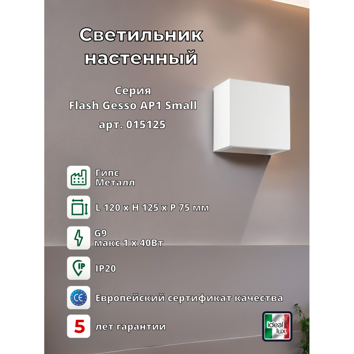 Светильник настенный Ideal Lux Flash AP1 Small Белый Гипс G9 214672