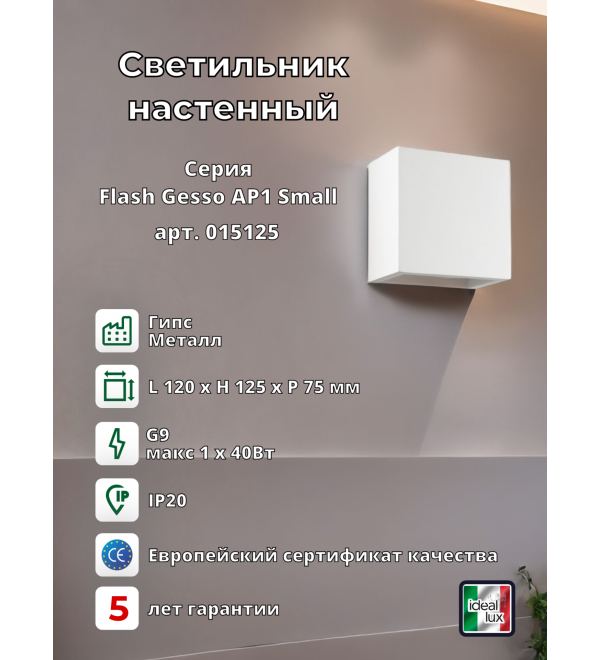 Светильник настенный Ideal Lux Flash AP1 Small Белый Гипс G9 214672