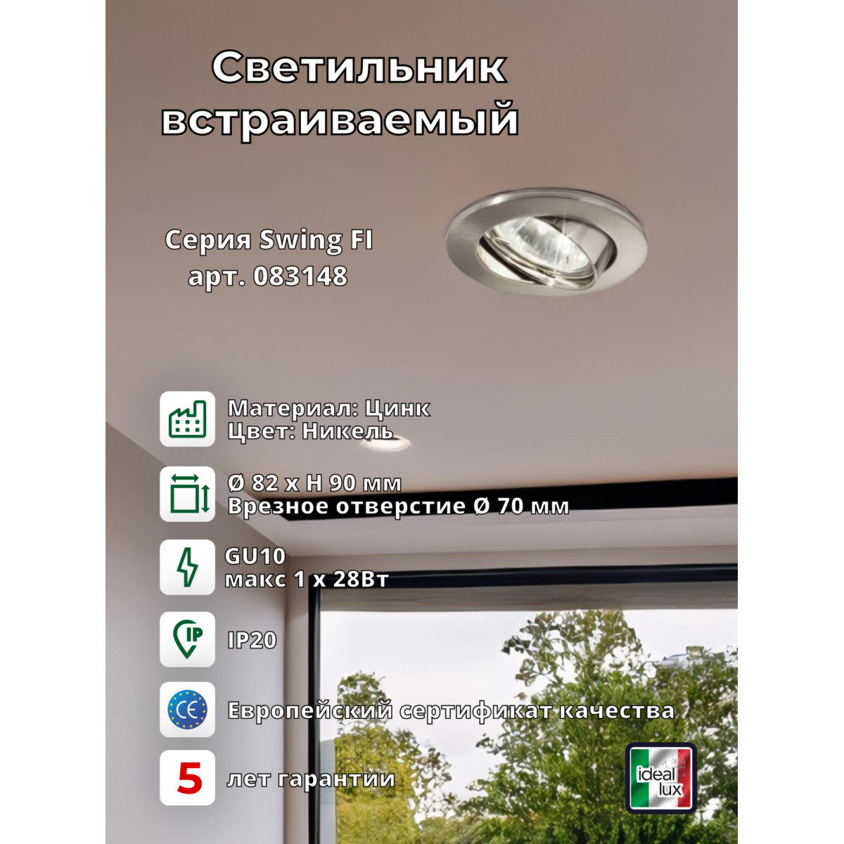 Светильник встраиваемый Ideal Lux Swing FI макс.1х50Вт IP20 GU10 230В Никель Цинк Поворотный Без лампы 083148