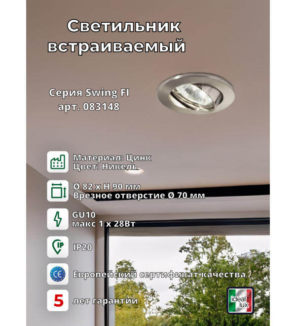 Светильник встраиваемый Ideal Lux Swing FI макс.1х50Вт IP20 GU10 230В Никель Цинк Поворотный Без лампы 083148