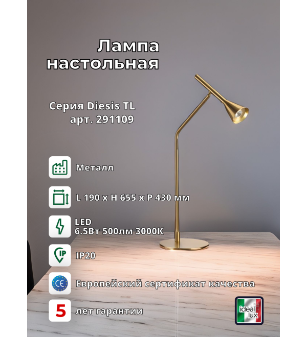 Лампа настольная Ideal Lux Diesis TL Латунь 3000К LED 291109