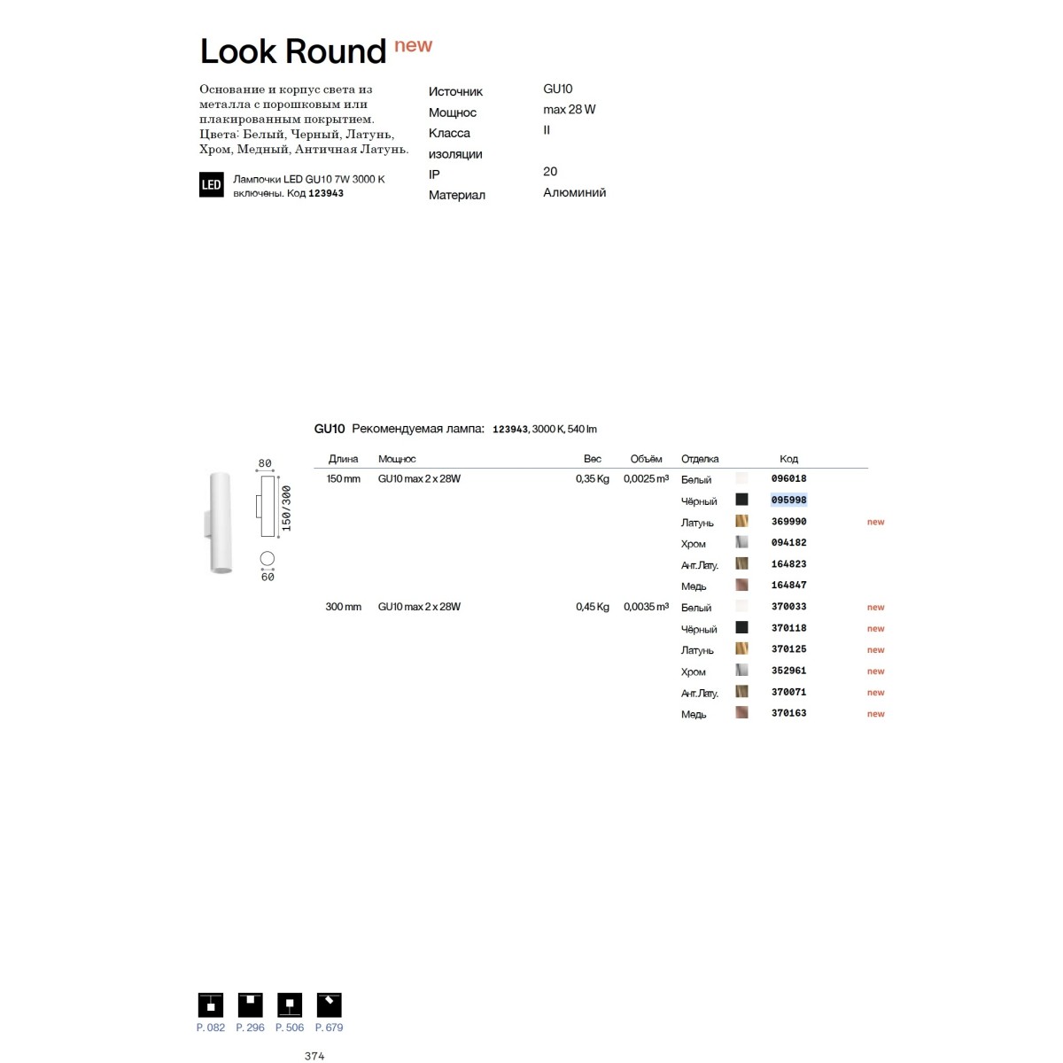 Светильник настенный Ideal Lux Look AP2 Round D60 H150 Хром GU10 094182