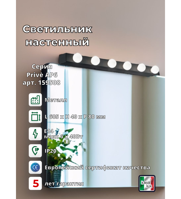 Светильник настенный Ideal Lux Prive AP6 Черный E14 159508