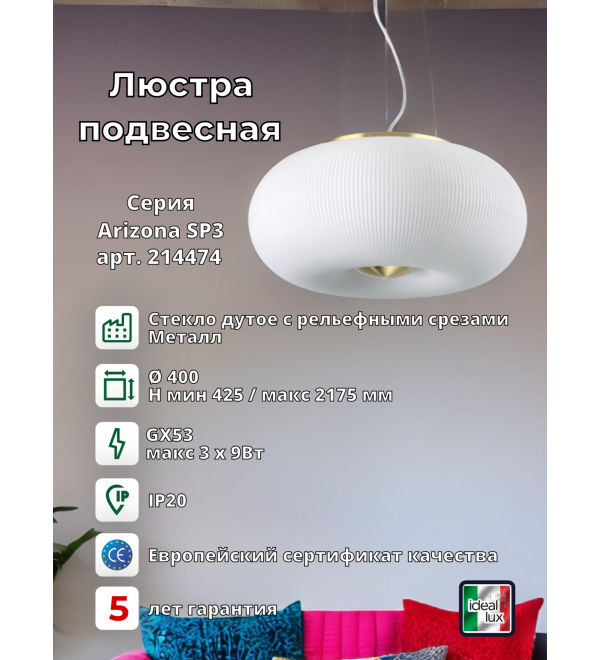 Люстра подвесная Ideal Lux Arizona SP3 GX53 Белый 214474