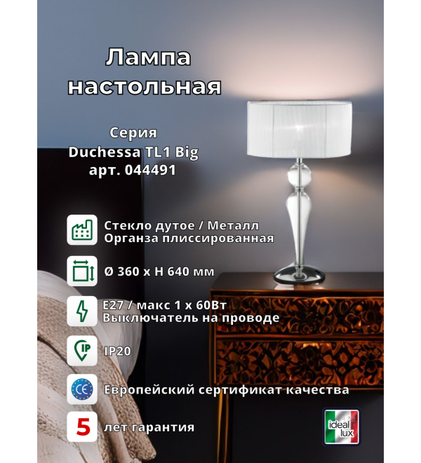 Лампа настольная Ideal Lux Duchessa TL1 Big Белый E27 044491