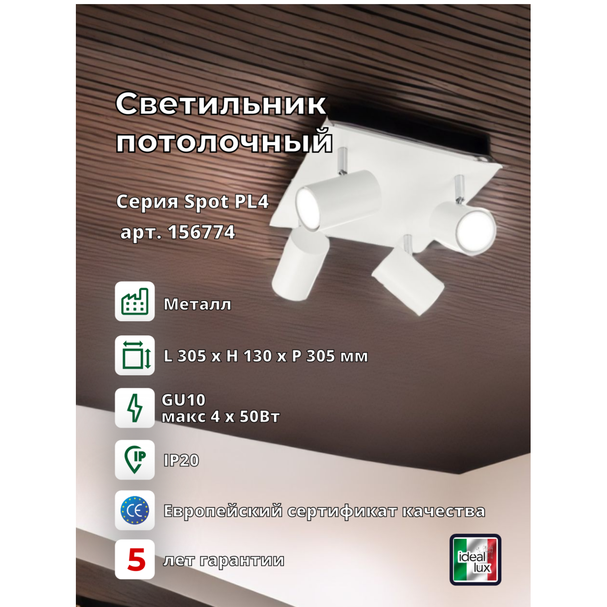 Светильник потолочный Ideal Lux Spot PL4 Белый GU10 156774