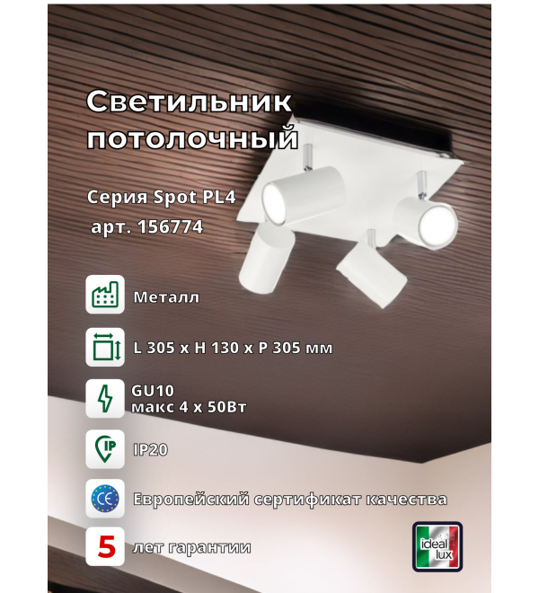 Светильник потолочный Ideal Lux Spot PL4 Белый GU10 156774