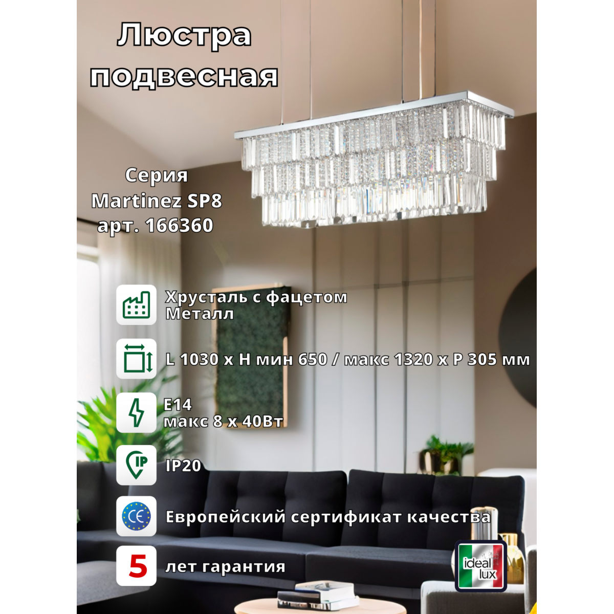 Люстра подвесная Ideal Lux Martinez SP8 Хром E14 166360