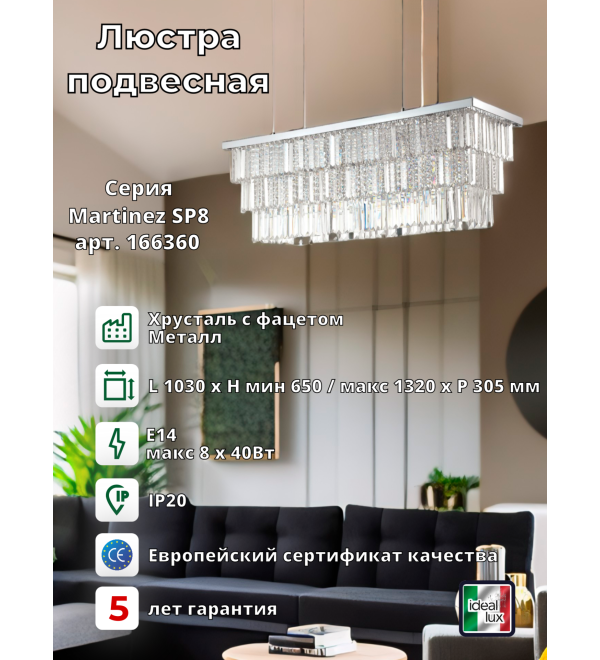 Люстра подвесная Ideal Lux Martinez SP8 Хром E14 166360