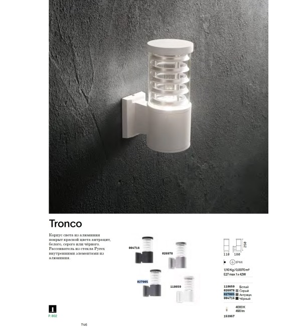 Светильник уличный Ideal Lux Tronco AP1 Антрацит E27 027005