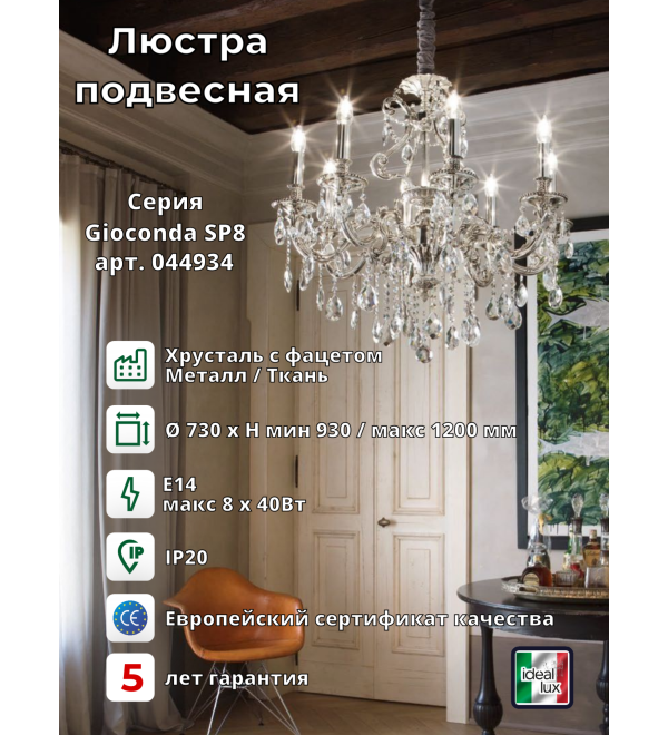 Люстра подвесная Ideal Lux Gioconda SP8 Серебро E14 044934