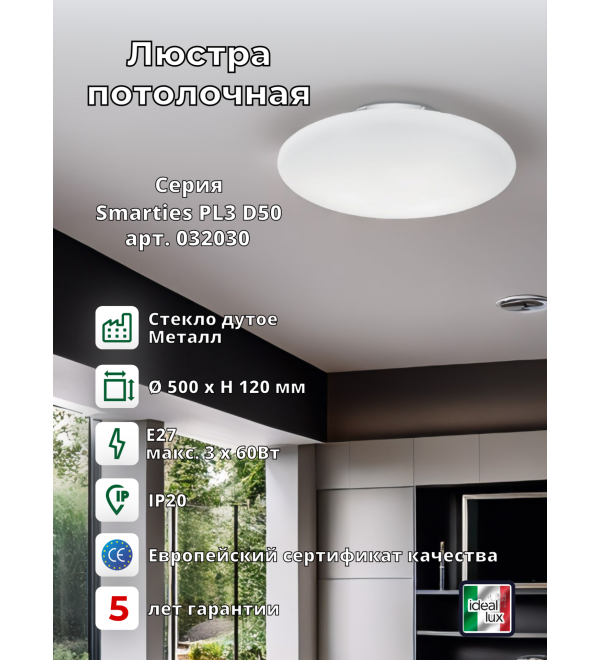 Люстра потолочная Ideal Lux Smarties PL3 D50 Белый E27 032030