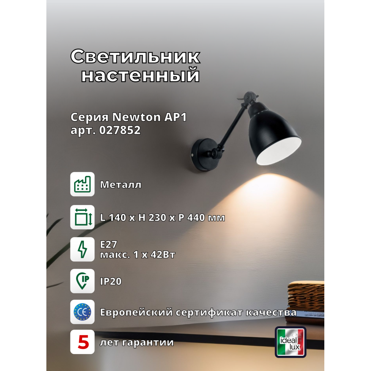 Светильник настенный Ideal Lux Newton AP1 Черный E27 027852