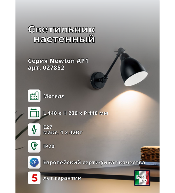 Светильник настенный Ideal Lux Newton AP1 Черный E27 027852